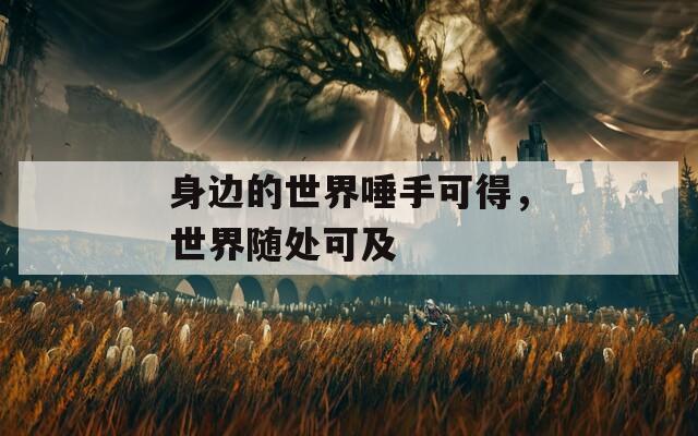 身邊的世界唾手可得，世界隨處可及
