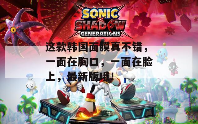 這款韓國面膜真不錯(cuò)，一面在胸口，一面在臉上，最新版哦！