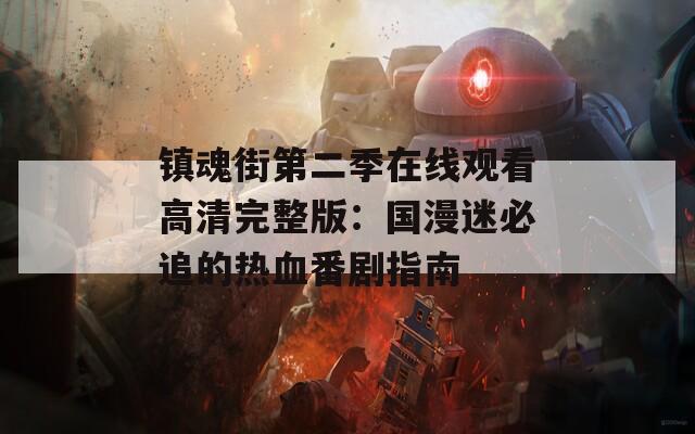 鎮(zhèn)魂街第二季在線觀看高清完整版：國漫迷必追的熱血番劇指南