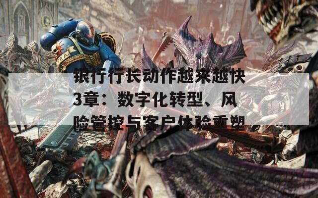 銀行行長動作越來越快3章：數字化轉型、風險管控與客戶體驗重塑