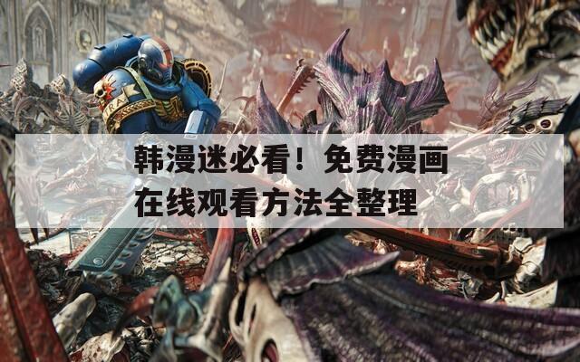 韓漫迷必看！免費(fèi)漫畫(huà)在線觀看方法全整理