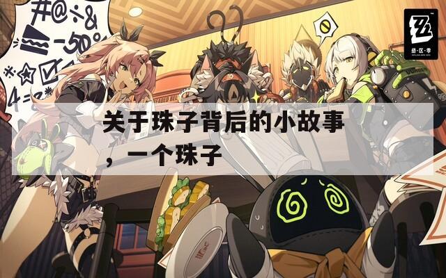 關(guān)于珠子背后的小故事，一個(gè)珠子