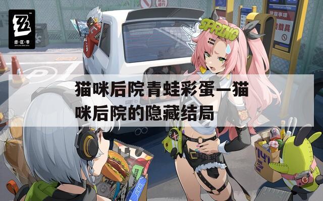 貓咪后院青蛙彩蛋—貓咪后院的隱藏結(jié)局