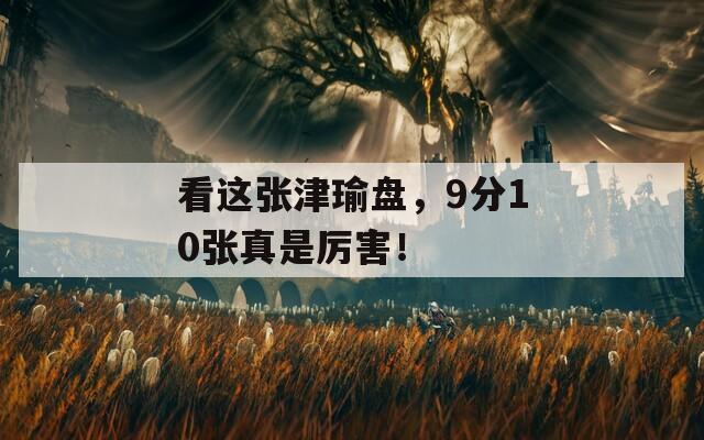 看這張津瑜盤(pán)，9分10張真是厲害！
