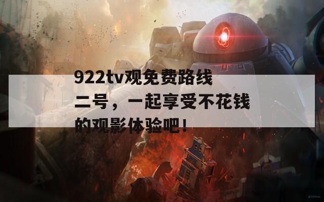 922tv觀免費路線二號，一起享受不花錢的觀影體驗吧！