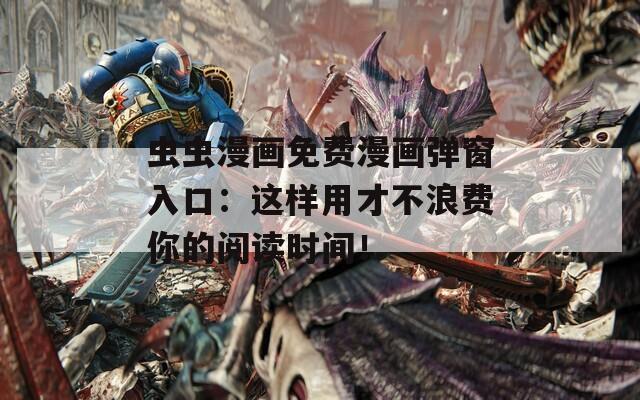 蟲蟲漫畫免費漫畫彈窗入口：這樣用才不浪費你的閱讀時間！