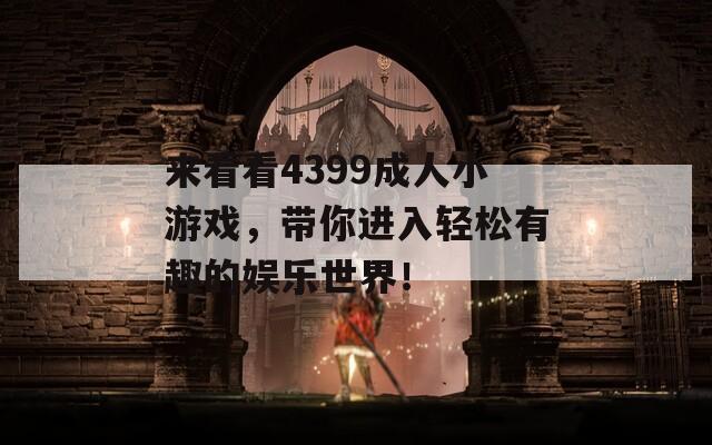 來看看4399成人小游戲，帶你進(jìn)入輕松有趣的娛樂世界！