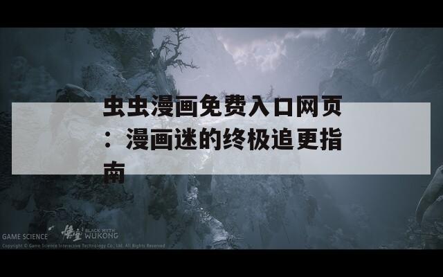 蟲(chóng)蟲(chóng)漫畫(huà)免費(fèi)入口網(wǎng)頁(yè)：漫畫(huà)迷的終極追更指南