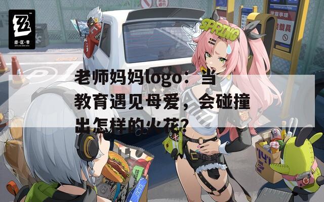 老師媽媽logo：當教育遇見母愛，會碰撞出怎樣的火花？