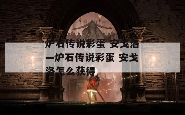 爐石傳說彩蛋 安戈洛—爐石傳說彩蛋 安戈洛怎么獲得
