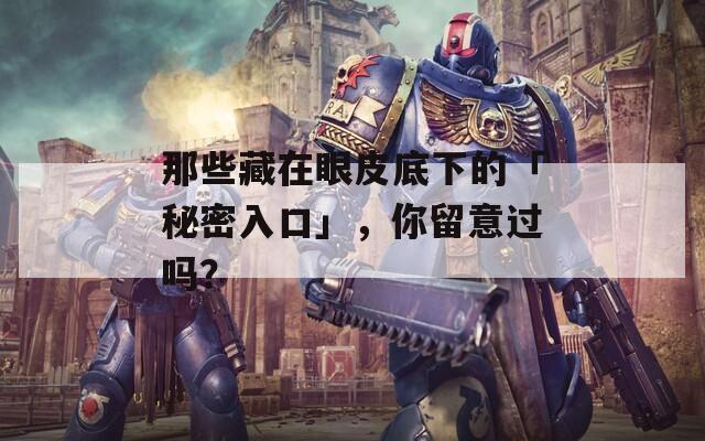 那些藏在眼皮底下的「秘密入口」，你留意過(guò)嗎？