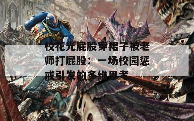 ?；ü馄ü纱┤棺颖焕蠋煷蚱ü桑阂粓?chǎng)校園懲戒引發(fā)的多維思考