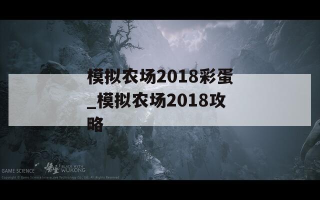 模擬農(nóng)場2018彩蛋_模擬農(nóng)場2018攻略