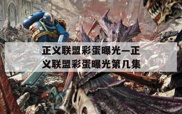 正義聯盟彩蛋曝光—正義聯盟彩蛋曝光第幾集