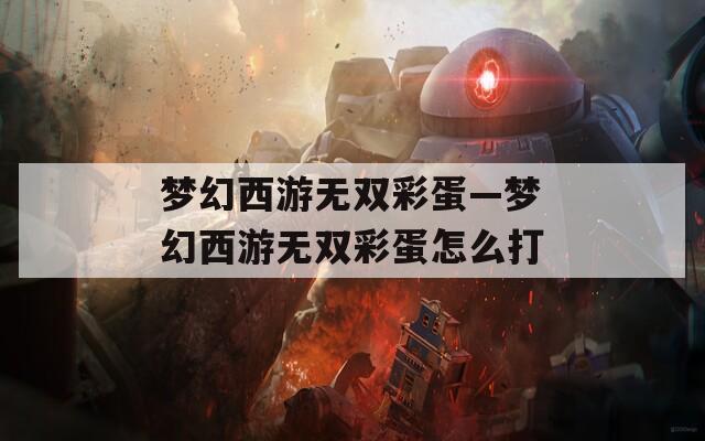 夢幻西游無雙彩蛋—夢幻西游無雙彩蛋怎么打