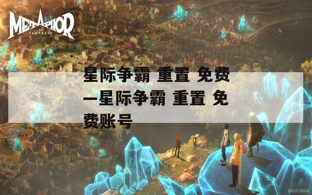 星際爭霸 重置 免費—星際爭霸 重置 免費賬號
