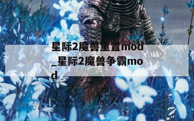 星際2魔獸重置mod_星際2魔獸爭(zhēng)霸mod