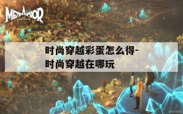 時尚穿越彩蛋怎么得-時尚穿越在哪玩