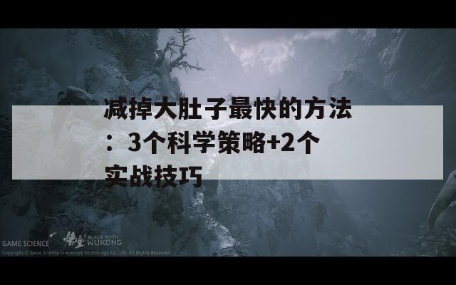 減掉大肚子最快的方法：3個科學策略+2個實戰(zhàn)技巧