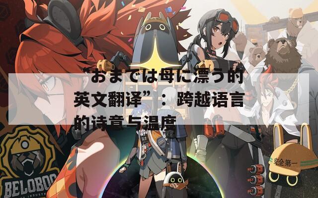 “おまでは母に漂う的英文翻譯”：跨越語言的詩意與溫度