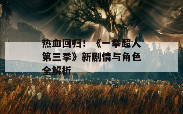 熱血回歸！《一拳超人第三季》新劇情與角色全解析