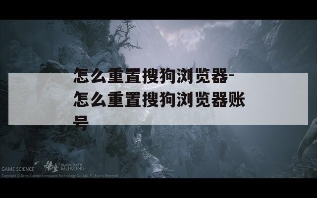 怎么重置搜狗瀏覽器-怎么重置搜狗瀏覽器賬號(hào)