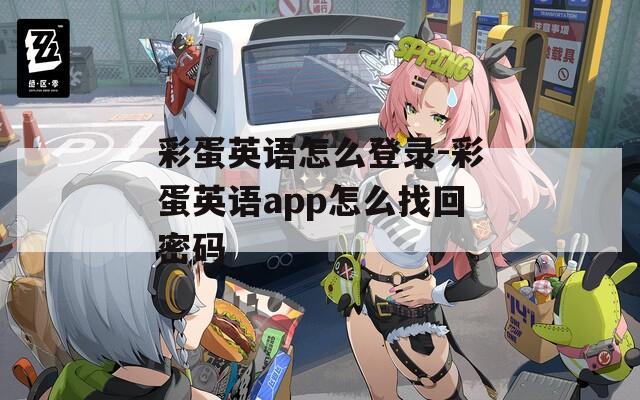 彩蛋英語(yǔ)怎么登錄-彩蛋英語(yǔ)app怎么找回密碼