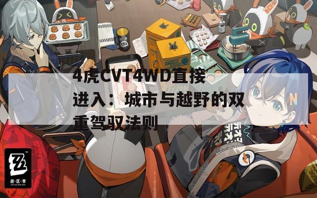 4虎CVT4WD直接進入：城市與越野的雙重駕馭法則