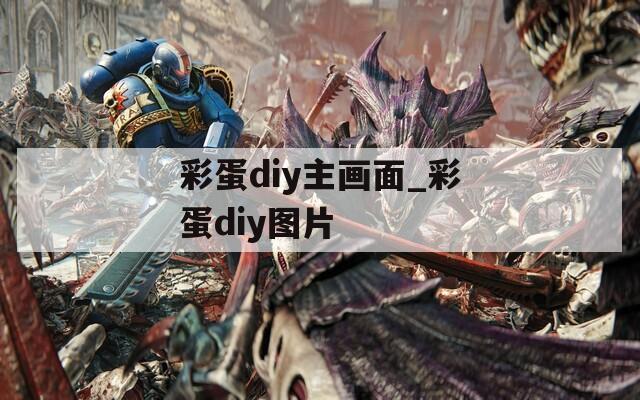 彩蛋diy主畫(huà)面_彩蛋diy圖片