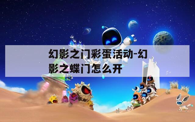 幻影之門彩蛋活動(dòng)-幻影之蝶門怎么開