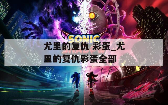 尤里的復(fù)仇 彩蛋_尤里的復(fù)仇彩蛋全部