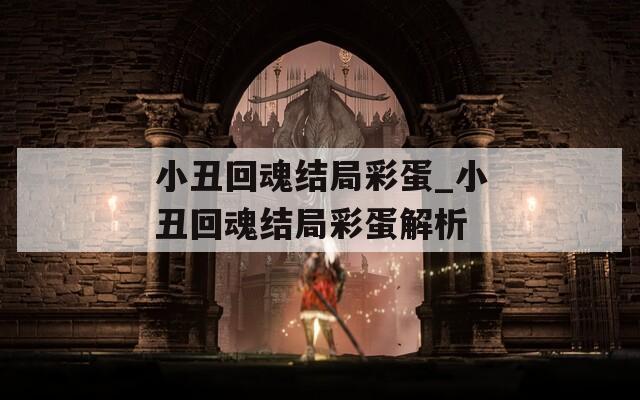 小丑回魂結(jié)局彩蛋_小丑回魂結(jié)局彩蛋解析