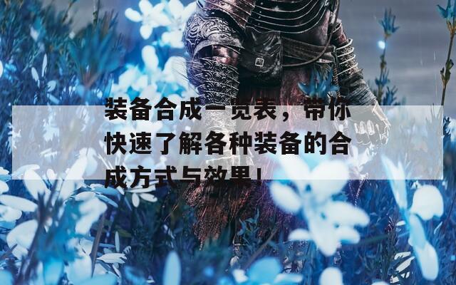 裝備合成一覽表，帶你快速了解各種裝備的合成方式與效果！
