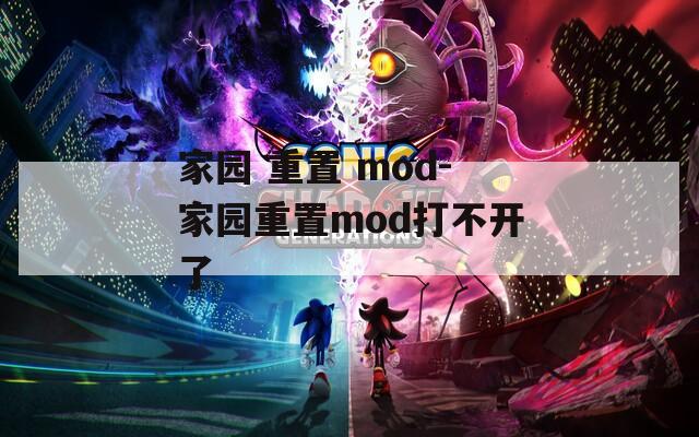 家園 重置 mod-家園重置mod打不開了