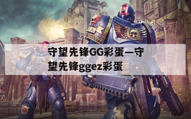 守望先鋒GG彩蛋—守望先鋒ggez彩蛋