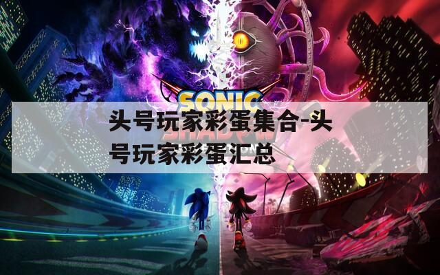 頭號玩家彩蛋集合-頭號玩家彩蛋匯總