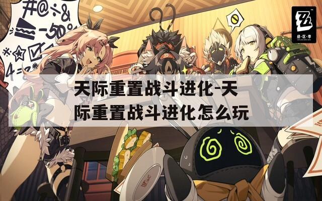 天際重置戰(zhàn)斗進化-天際重置戰(zhàn)斗進化怎么玩