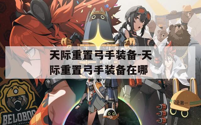 天際重置弓手裝備-天際重置弓手裝備在哪