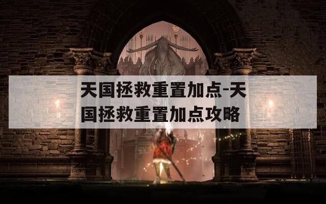 天國拯救重置加點(diǎn)-天國拯救重置加點(diǎn)攻略