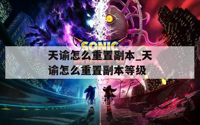 天諭怎么重置副本_天諭怎么重置副本等級(jí)