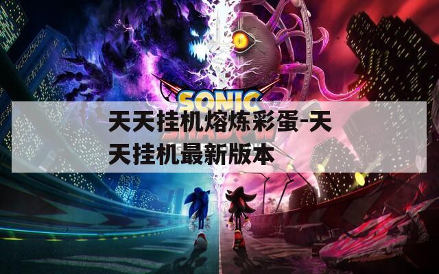 天天掛機熔煉彩蛋-天天掛機最新版本