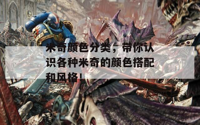 米奇顏色分類，帶你認(rèn)識(shí)各種米奇的顏色搭配和風(fēng)格！