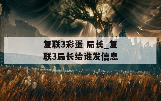 復(fù)聯(lián)3彩蛋 局長(zhǎng)_復(fù)聯(lián)3局長(zhǎng)給誰(shuí)發(fā)信息