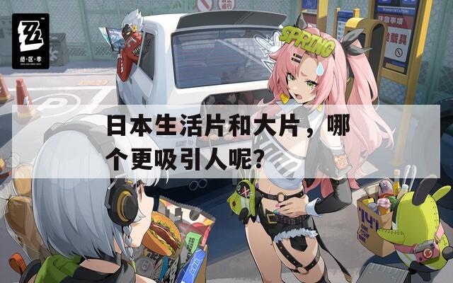 日本生活片和大片，哪個(gè)更吸引人呢？