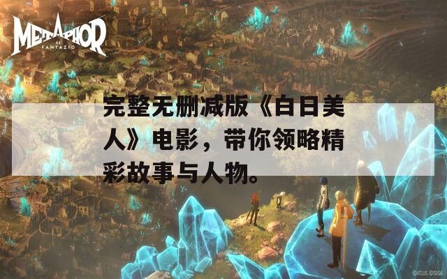 完整無刪減版《白日美人》電影，帶你領略精彩故事與人物。