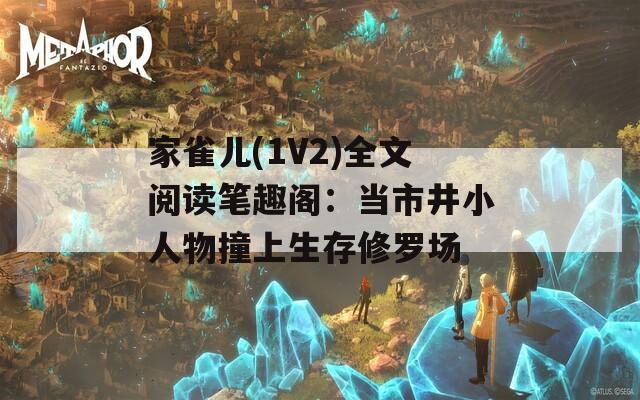 家雀兒(1V2)全文閱讀筆趣閣：當市井小人物撞上生存修羅場