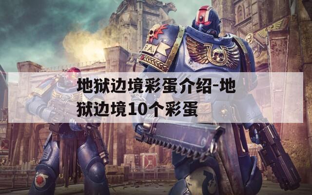 地獄邊境彩蛋介紹-地獄邊境10個(gè)彩蛋