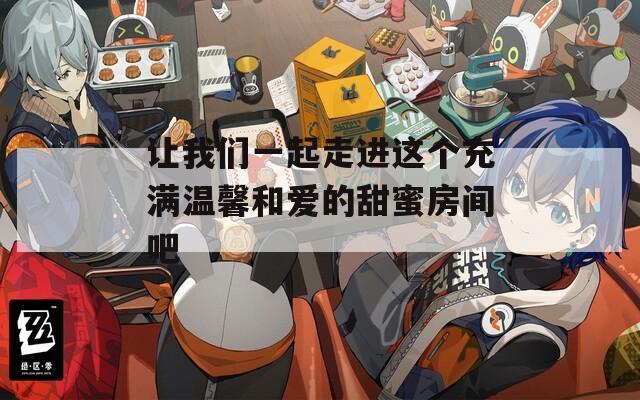 讓我們一起走進(jìn)這個(gè)充滿溫馨和愛的甜蜜房間吧