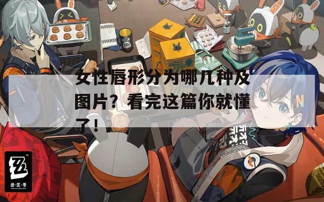 女性唇形分為哪幾種及圖片？看完這篇你就懂了！