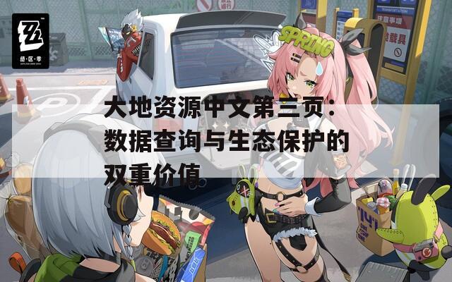 大地資源中文第三頁：數(shù)據(jù)查詢與生態(tài)保護(hù)的雙重價值